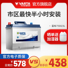 【官方电子质保】瓦尔塔(VARTA) 蓝标免维护汽车电瓶蓄电池上门安装以旧换新 速腾朗逸新君越英朗 75D23L蒙迪欧老款奇骏天籁福美来普力马