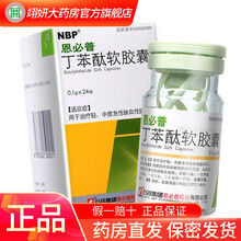恩必普 丁苯酞软胶囊 0.1g*24粒 5盒
