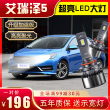 适用于16-21款奇瑞艾瑞泽5大灯LED远光灯近光一体车灯改装强光白光前车灯泡 16-21款艾瑞泽5 远近一体 对装
