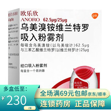 欧乐欣 乌美溴铵维兰特罗吸入粉雾剂 62.5ug*25ug*30吸 5盒装