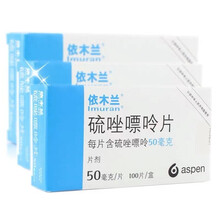 依木兰 硫唑嘌呤片 50mg*100片/盒 肾心脏肝移植用药 1盒装