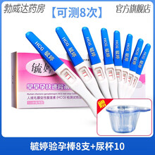毓婷验孕棒试纸验孕卡笔早早孕试纸高精度试条测怀孕精准卡验孕棒 毓婷验孕棒8支+等量尿杯