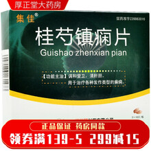 集佳 桂芍镇痫片 0.35g*54片