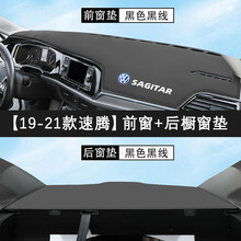 专用2021款大众新速腾中控仪表台防晒避光垫车内装饰改装智联版200时尚舒适280豪华型 19-21款速腾专用【烫标-黑色黑线】前垫+后垫
