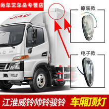 适用于江淮汽车配件威铃帅铃骏铃康铃驾驶室顶示廓灯货车厢顶灯 【原配款】24V  双线新款 白 单支装