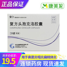 誉衡 安卜 复方头孢克洛胶囊 12粒/盒呼吸道感染鼻窦炎咽炎扁桃体炎急性气管炎 3盒装