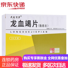 思药 龙血竭片（肠溶衣） 0.4g*12片*3板/盒