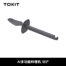 TOKIT 厨几AI多功能料理机配件清单集合 锅铲