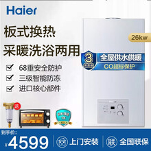 【推荐】海尔（Haier）壁挂炉燃气壁挂炉 采暖炉家用 地暖锅炉暖气片天然气恒温热水器两用 HC系列升级板换式26KW（供暖50-180平）