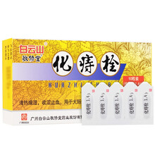 白云山 化痔栓 10粒 痔疮栓止血止痛痔疮消炎解毒 外用药内痔外痔混合痔