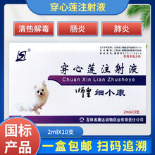 师皇细小康 穿心莲注射液犬猫肠炎肺炎细小冠状病毒性拉稀腹泻犬猫狗狗 一盒