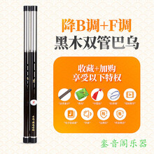 横吹双管巴乌乐器木fg 调降b调c 调演奏型学生滇南古韵 黑 F 调+降B调