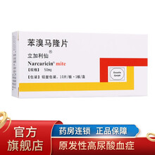 立加利仙 苯溴马隆片 50mg*10片 原发性高尿酸血症 痛风性关节炎间歇期及痛风结节肿 苯溴马隆片 50mg*10片
