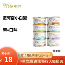 【当天发货】德国迈阿密小白罐猫罐头miamor猫粮 主食猫罐头85g 鳟鱼85g