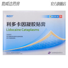 得百宁利多卡因凝胶贴膏14.0cm*10.0cm*4贴用于缓解带状疱疹后遗神经痛无破损皮肤术后止痛 4盒装