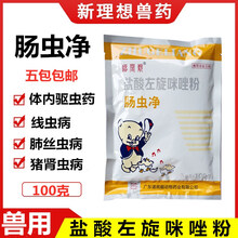 兽用兽药猪药禽药驱虫药盐酸左旋咪唑粉肠虫净线虫病100克寄生虫
