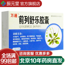 万通 前列舒乐胶囊 0.4g*30粒 /盒 2盒装