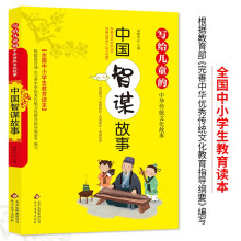 中国智谋故事 彩图版 全国小学生教育读本 写给儿童的中华传统文化故事