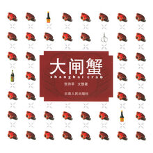 大闸蟹 9787222042995