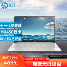 【蔡徐坤同款】惠普（HP）星15系列/青春版笔记本电脑畅游人i5窄边框超极本轻薄便携学生游戏本 星15青春i5 1135G7 MX450显卡 标配二：16G/512G高速固态