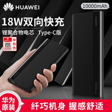 华为原装双向快充移动电源超薄便携10000毫安时充电宝手机通用可上飞机 18W黑色10000毫安时（TypeC版）
