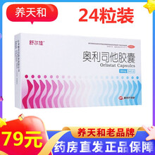 舒尔佳奥利司他胶囊24粒 1盒装