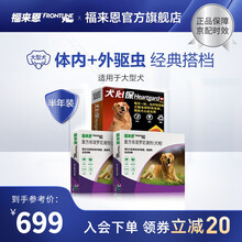 福来恩（FRONTLINE）宠物驱虫狗用体内体外驱虫半年套餐 福来恩L(3支)*2盒+犬心保L(6片)
