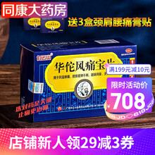 白云山 华佗风痛宝片 360片 （送3盒广和堂牌颈肩腰痛膏贴） 1盒装+3盒颈肩腰痛膏贴