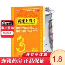 鸿昱金鸿堂 黄连上清片 48片清热泻火止痛晕目眩咽喉肿痛耳痛耳鸣口舌生疮大便秘结小便短赤 RK