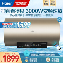 海尔（Haier）电热水器3KW变频速热 储水式家用卫生间洗澡器 一级能效 WiFi智控语音交互MT 80升【4-6人】