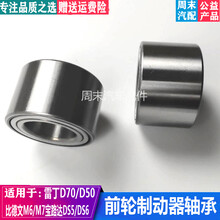 拓弘适配雷丁D50D70比德文宝路达四轮电动汽轿车配件前轮制动羊角轴承 DAC356240B轴承一个