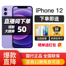 Apple/苹果 iPhone 12 全网通5G手机 紫色 全网通 256G【官方标配+壳膜套餐】