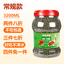 锦鲤饲料鱼食鱼粮锦鲤主食成鱼幼鱼饲料 锦鲤鱼食3200ML增艳常规款