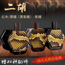 红木二胡乐器紫檀表演奏考级成人民族剧团苏州厂家直销琴 演奏级红木二胡，30天可退换(要求可留言备注)