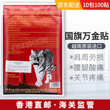 越南原装进口 军膏贴国旗万金筋骨贴白虎膏贴腰椎贴颈椎肩周膝盖骨痛跌打损 10包100贴 红色国旗贴