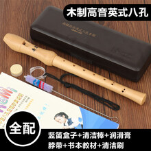 竖笛中音英式演奏成人八孔F调巴洛克式德式高音木质G学生吹奏乐器 【QM8A-26B】【木质】高音英式F调八孔【全配