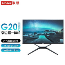 【支持Win7系统】联想(Lenovo) G20一体机21.5英寸窄边框商务办公酷睿i5商务一体机 i5-6360U 8G 512G固态 集成显卡  无光驱 无键鼠 WIN7简版