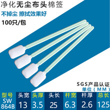 无尘布净化棉签镜头喷绘机写真机喷头小头细激光镜片擦拭海棉棒 超细无尘布圆扁头100只(SW-864B)