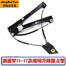 适用于大众新波罗车窗电动玻璃升降器支架POLO11-17款摇窗机升窗器配件 新POLO(前右)