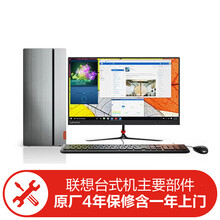 联想台式主要部件4年保修含一年上门