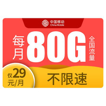 中国移动 移动流量卡手机卡全国通用无线上网卡电话卡不限速无限量 【移动如意卡】