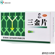 三金    桂林片54片男女清热解毒利湿小便量少色黄偏深尿痛尿不尽药 标准装：1盒（一天3次，每次3-4片）