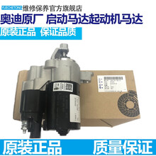 奥迪 Q5 A4L A5 A6L Q7 A8 Q3 大众途锐辉腾启动马达起动机马达总成原厂 奥迪Q7 3.6L