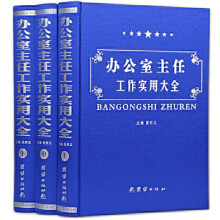 办公室主任工作实用大全精装3册 正版机关事务管理 办公室书籍人力资源 办公室主任常用礼仪