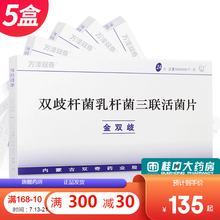 万泽双奇 金双歧 双歧杆菌乳杆菌三联活菌片 0.5g*24片/盒 5盒超值装（顺丰发货）