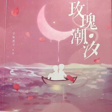 德云社刘总的童养夫木木祺 文轩/同人文 刘耀文 宋亚轩 玫瑰潮汐 【文轩 同人】