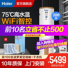 新品海尔（Haier）空气能热水器家用200升WIFI互联手机控制节能智能恒温 南北通用带电辅速热 200升75°C高水温(适用2-6人)乐尚
