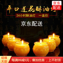 盛凡 酥油灯佛教用品莲花灯佛灯供佛灯24小时家用拜神长明灯生日浪漫表白香薰蜡烛 黄色