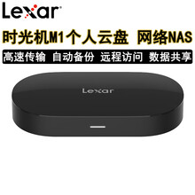 雷克沙（Lexar）时光机M1 个人云盘 网络存储器 NAS服务器个人家庭私有云支持远程访问自动备份 标配黑色（不含硬盘）限时促销