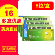 低至15/盒】润都 雷贝拉唑钠肠溶胶囊10mg*8粒 3盒【16/盒】